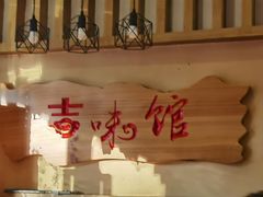 大堂-吉味馆(柠溪店)