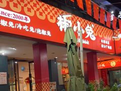 -椒小兔·盐帮川菜中餐厅(金沙时代广场店)