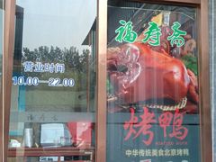 门面-福寿斋·老北京铜锅涮肉·烤鸭(顺义总店)