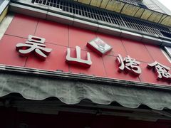 门面-吴山烤禽 (吴山路店)