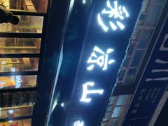 门面-五彩凉山自助西昌烧烤(柳翠路店)