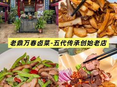 -老鼎万春卤菜(五代传承创始老店)