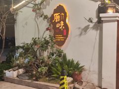 -厝味火锅·潮汕卤水火锅(十一合店)