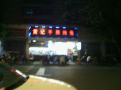 -老黄记手撕烤兔(玉林街店)