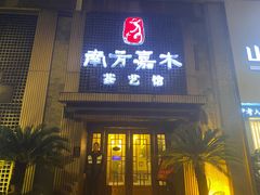 -南方嘉木茶艺馆(凌公塘路店)