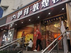 -伊祥·敦煌楼