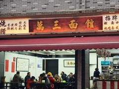 -万三面馆(青龙正街太古里店)
