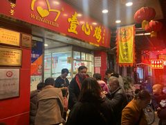 门面-文记壹心鸡(宝华路店)