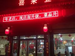 门面-喜来登特色餐厅