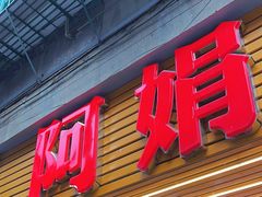 -阿娟牛肉丸·手打牛肉丸·现做现卖