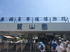 -秦始皇帝陵博物院-丽山园