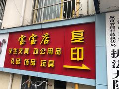 -宝宝文具店(马当路店)