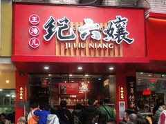 门面-王浩儿纪六孃甜皮鸭(东大街店)