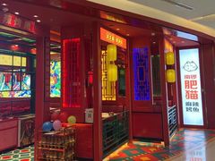 门面-南锣肥猫·麻辣烤鱼·16年现烤现卖(财富购物中心店)