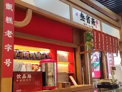 -叁省斋粉蒸肉甑糕·清真(回民街店)