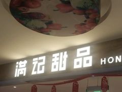 -满记甜品(巴黎春天宝山店)