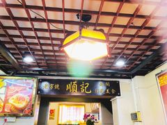 -顺记冰室(宝华路店)