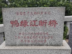 -鸭绿江断桥