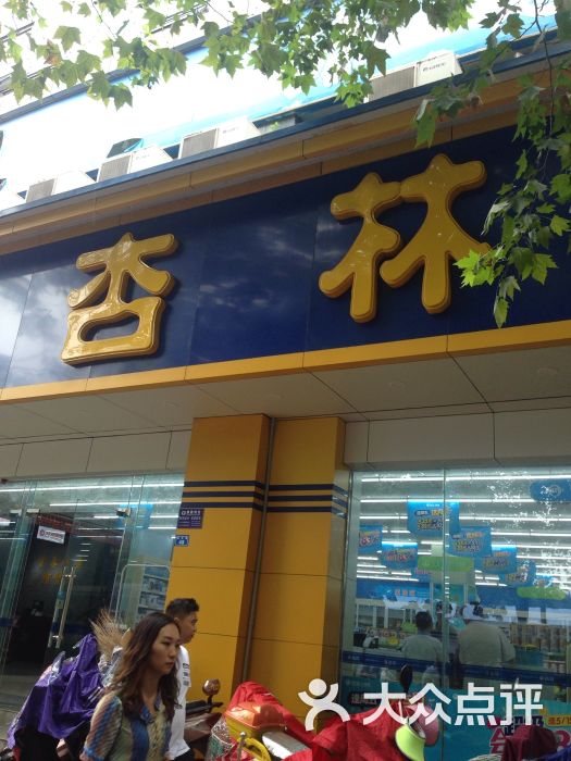 杏林杏林大药房(健力生店)-图片-成都购物-大众点评网