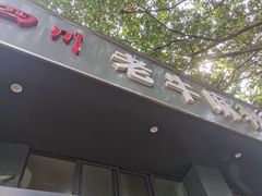 -四川老牛麻辣烫(北门桥店)