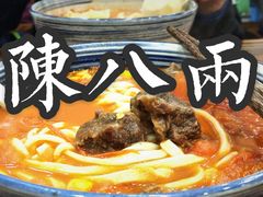 -陈八两面家(华孚写字楼店)