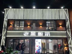 -老黑板筋(顺义总店)