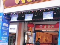 -老通城豆皮大王(吉庆街店)