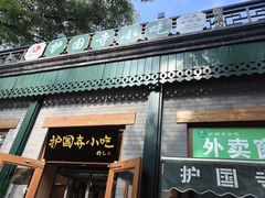 -护国寺小吃(新街口店)