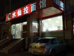 门面-水仙拉面(水仙街店)