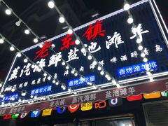 -老东镇啤酒屋海鲜加工·蒸汽海鲜·海鲜烧烤(台东店)