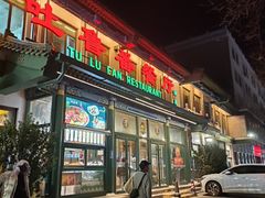 -清真吐鲁番餐厅(牛街店)