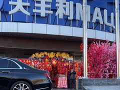 -天丰利生活MALL(和平里店)