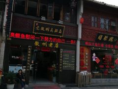 门面-老徽州臭鳜鱼(老街店)