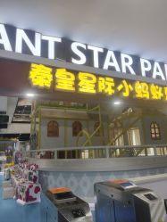 -秦皇星际小蚂蚁乐园