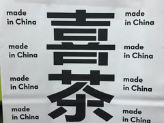 -喜茶(深圳丰盛町店)