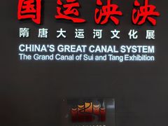 -隋唐大运河文化博物馆