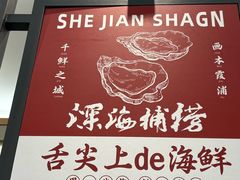 -舌尖上·霞浦滩涂海鲜·新闽菜(总店)
