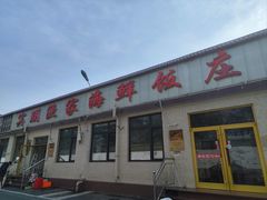 -宾朋海鲜饭庄(兴海路店)