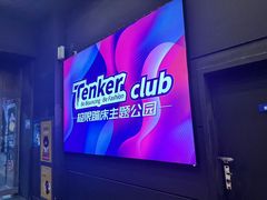 -Tenker Club弹刻极限主题公园 · 蹦床 · 团建 · 生日派对(大关店)