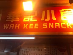 门面-豪華小食.華記