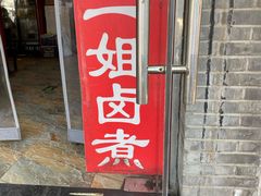 门面-二姐卤煮(南十里居店)