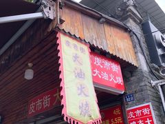 门面-皮市街大油火烧