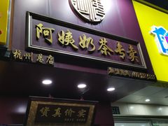 门面-阿姨奶茶专卖(舌涧道杭州惠民路创始店)