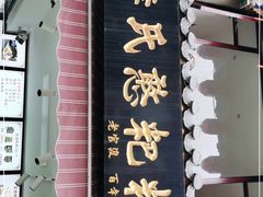 -李氏憨粑粑(官渡古镇店)