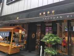 门面-桃园眷村(万象天地店)