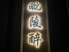 门面-毗陵醉·黑钻(湖塘店)