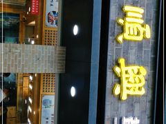 门面-戚顺兴盐水鸭(新街口明瓦廊店)
