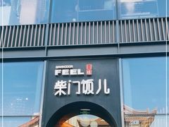-柴门饭儿(成都太古里店)