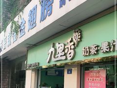 门面-九里香奶茶果汁(碧湖店)