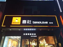 门面-林氏喜社(开发区店)